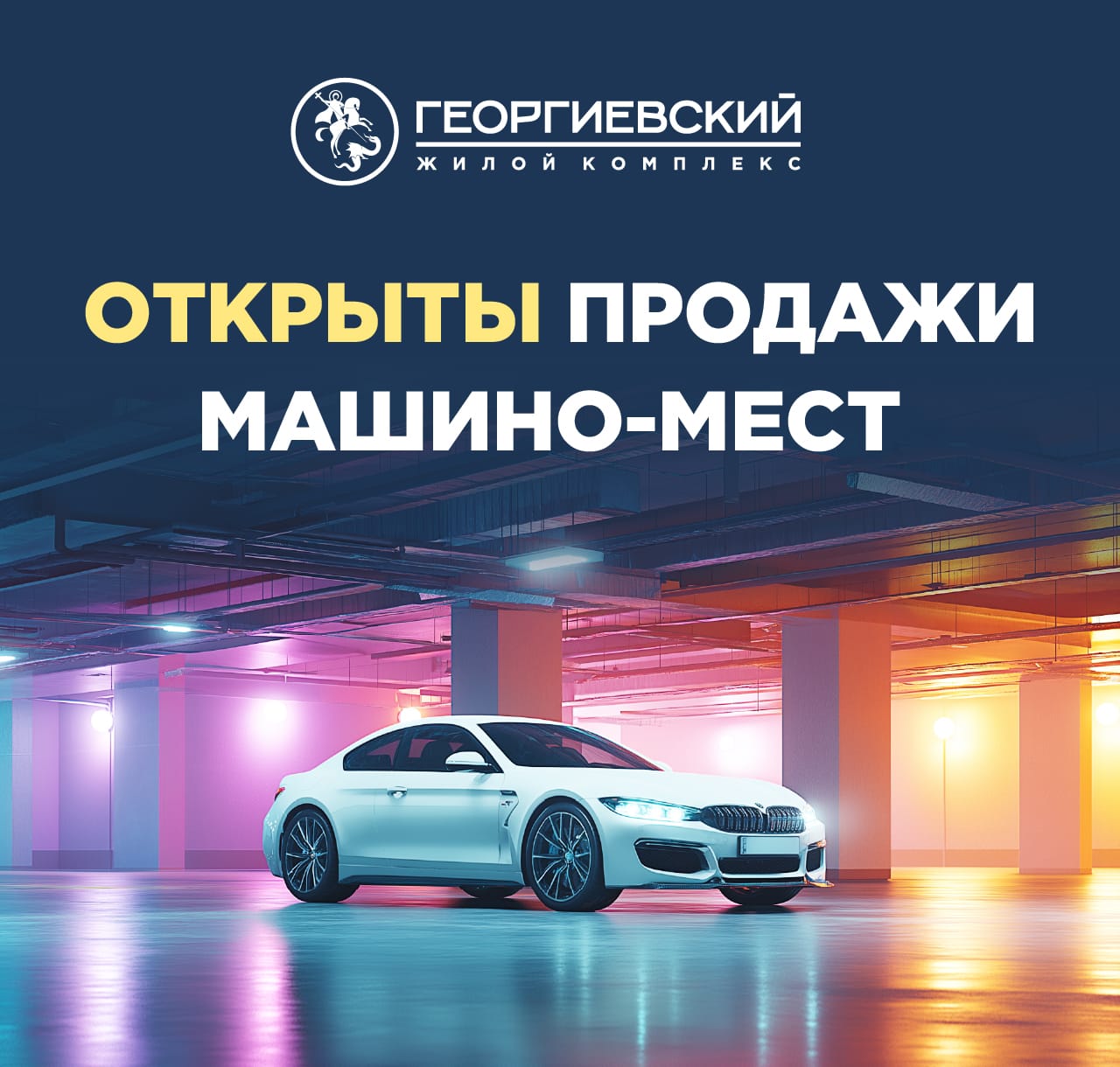 Паркинг в ЖК «Георгиевский»