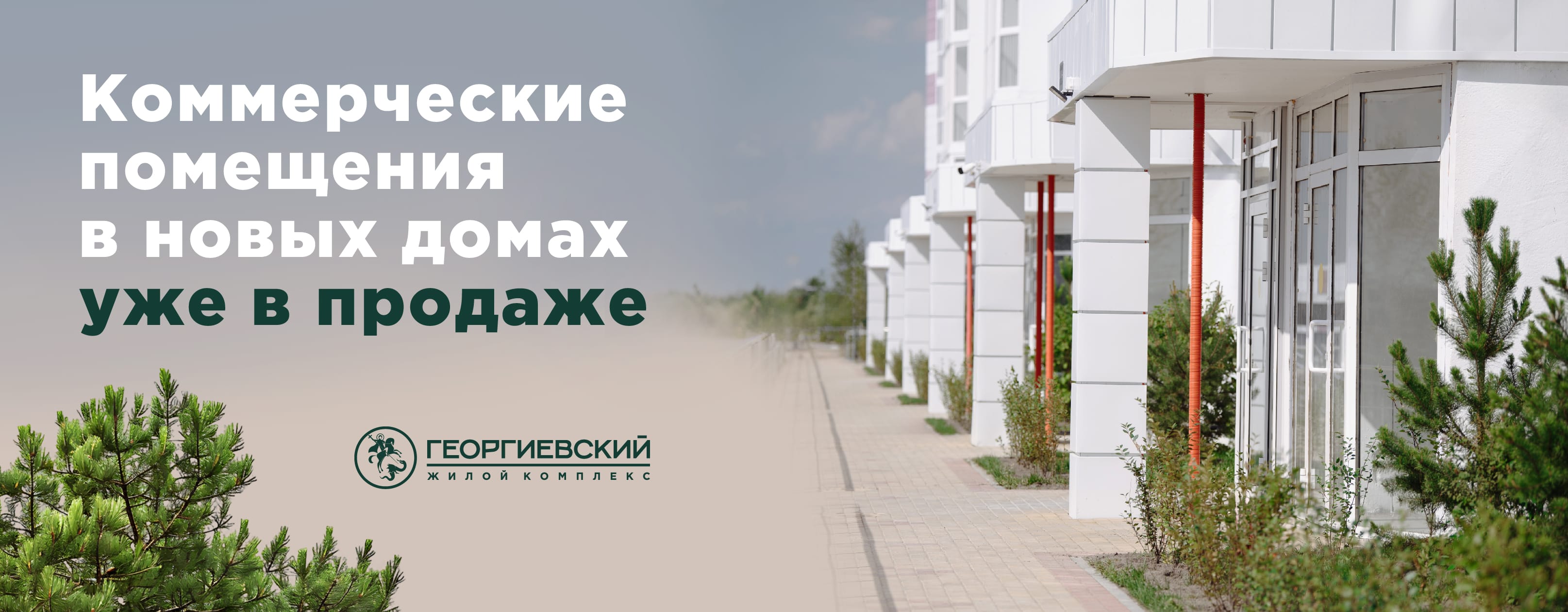 Коммерческие помещения в ЖК Георгиевский